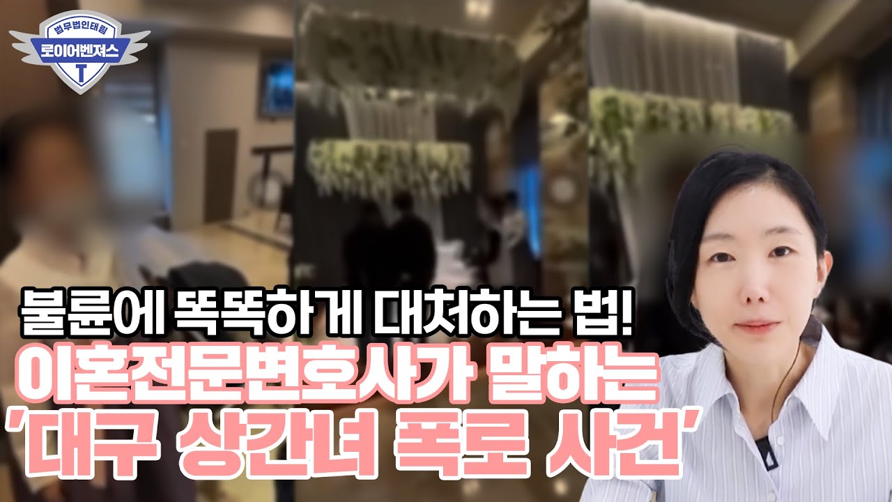 이혼 전문 변호사가 말하는 '대구 상간녀 폭로 사건'