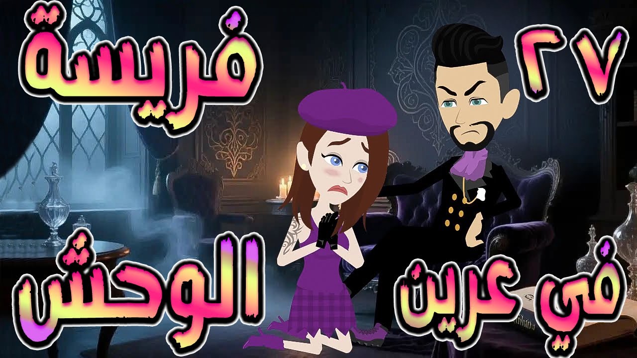 فريسة في عرين الوحش | سيطر عليّ… فوقع في عشقي 🔥  27  ❤️ / #توتاوماجى