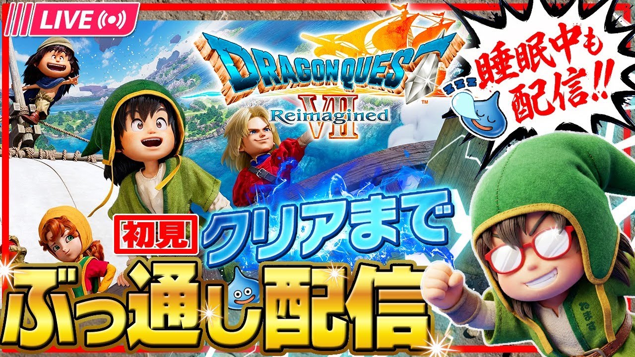 【97時間目~】ドラゴンクエストVII Reimagined　クリアまで配信終わりません【※ネタバレ注意】