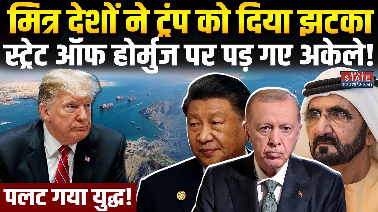 Iran America War : Strait of Hormuz पर Trump पड़ गए अकेले! मित्र देशों ने कर दिया खेल! | US | Israel