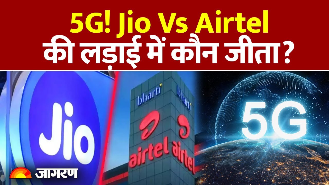 Airtel 5G vs Jio 5G: एयरटेल-जियो की लड़ाई में कौन जीता? Vodafone Idea