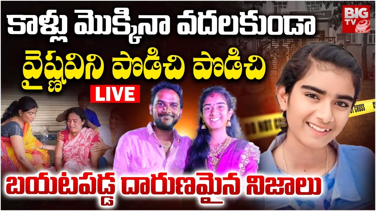 Korutla Youtuber Vaishnavi Case Latest Update LIVE | కాపాడమంటూ కాళ్లు మొక్కినా...! | BIG TV