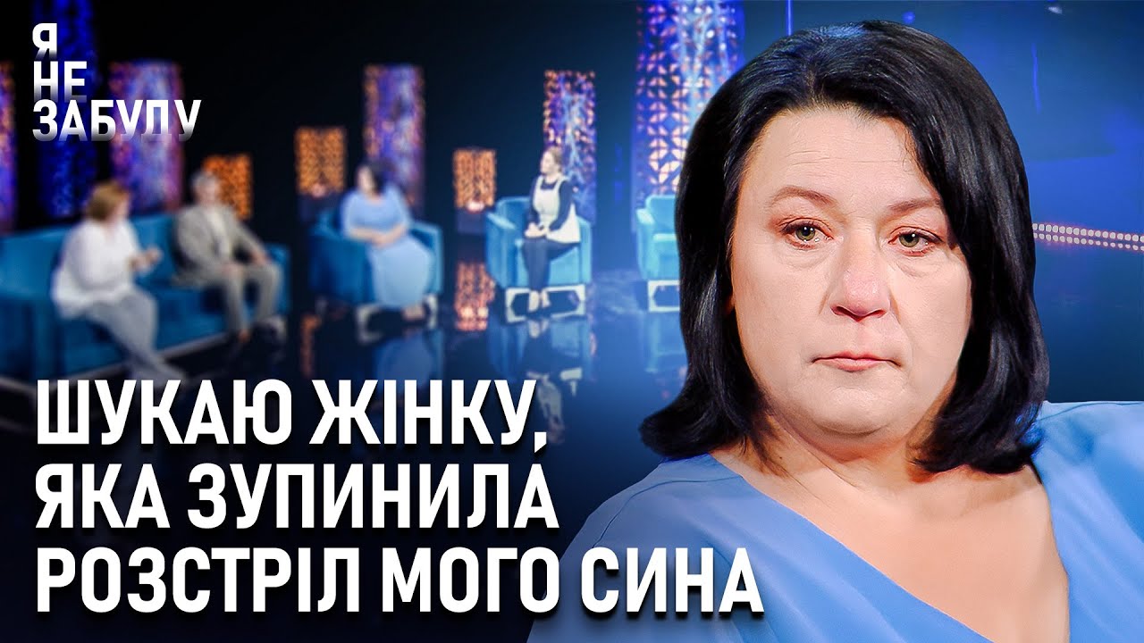 Шукаю жінку, яка зупинила розстріл мого сина | Я не забуду