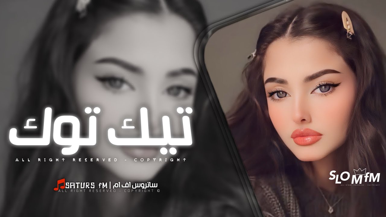 اغاني تيك توك 2026 | #ريمكس اجنبي , ابو الحب شلون انساك واني ضايع بلياك مو بس احبك | مطلوبه آكثر وش