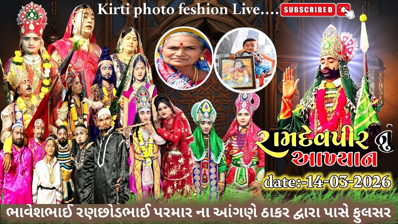 જય રામદેવપીર મિત્ર મંડળ ફુલસર ::ગામ. ફુલસર ઠાકર દ્વારા પાસે ૨૫ વાર્યા ::🔴લાઈવ Kirti photo feshion