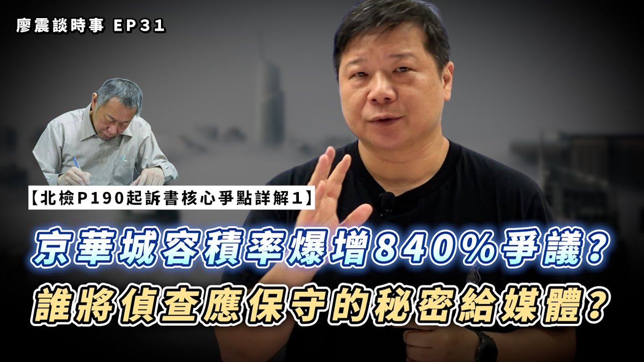 北檢P190起訴書核心爭點詳解Ⅰ：浮生若夢，京華煙雲｜京華城容積率爆增840%爭議？是誰將偵查應該保守的秘密接露給媒體？司法信任度告急？｜#廖震談時事 EP31｜#柯文哲 #法律 #起訴書 #京華城