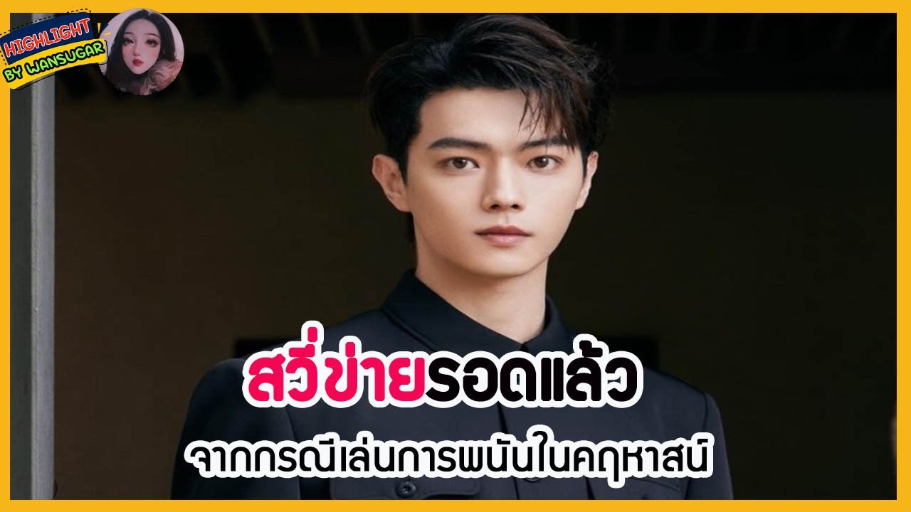 🔶🔶 สวี่ข่ายรอดแล้วจากกรณีเล่นการพนันในคฤหาสน์