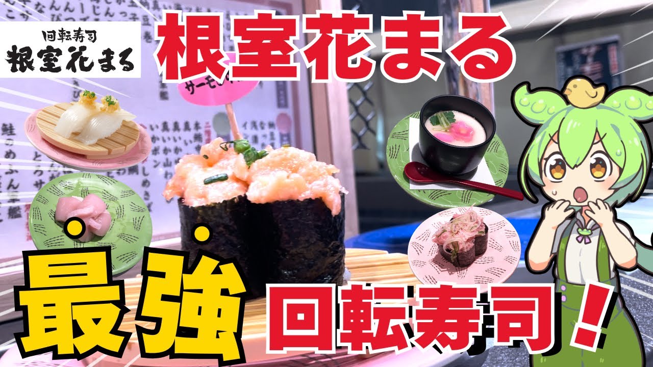 【根室はなまる】知らないと損！？最強回転寿司を徹底レビュー！【ずんだもん】