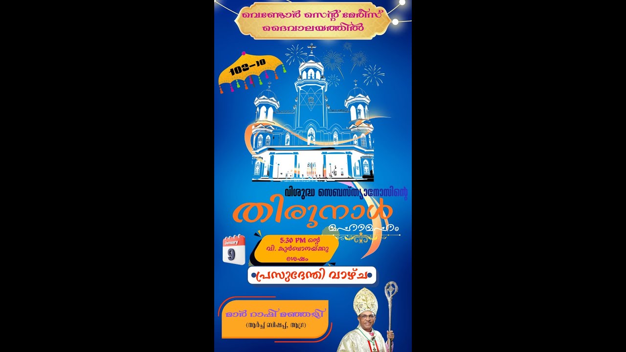 വിശുദ്ധ സെബസ്ത്യാനോസിന്റെ തിരുനാൾ മഹാമഹം . പ്രസുദേന്തി വാഴ്ച മാർ റാഫി മഞ്ഞളി ( ആർച്ച് ബിഷപ്പ്,ആഗ്ര