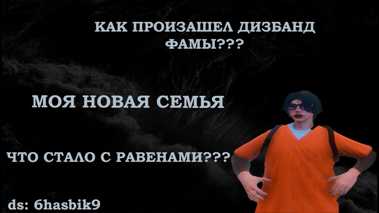 ИЗ-ЗА ЧЕГО СЛУЧИЛСЯ ДИЗБАНД ТОП 2 ФАМЫ СЕРВЕРА??? КАКАЯ МОЯ НОВАЯ СЕМЬЯ. MAJESTIC RP | SAN FRANCISCO