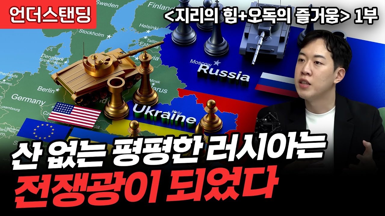 (1부) 산 없는 평평한 러시아는 전쟁광이 되었다 | 북언더스탠딩 | 지리의 힘+오독의 즐거움 | 남궁민 북칼럼니스트
