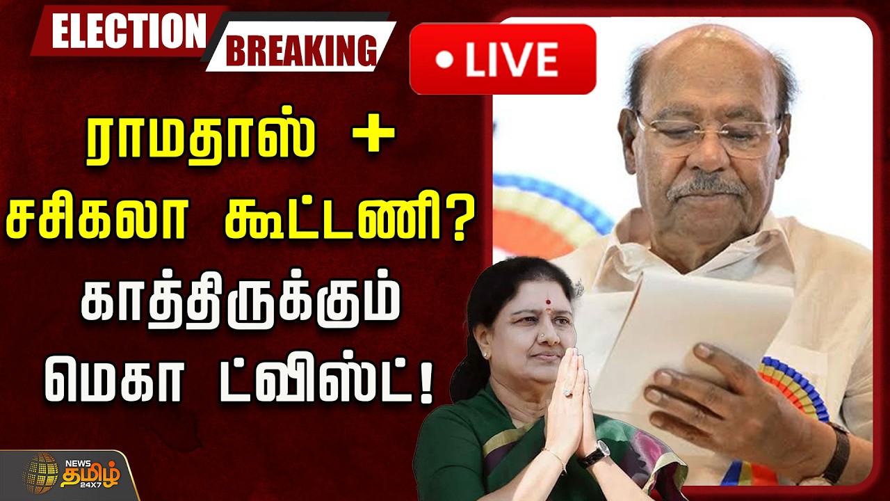 🔴LIVE : ராமதாஸ் + சசிகலா கூட்டணி? காத்திருக்கும் மெகா ட்விஸ்ட்! | Sasikala | PMK Ramadoss