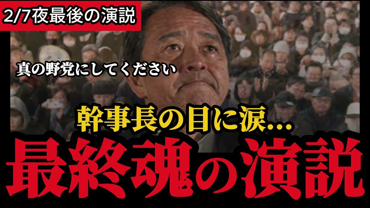 【榛葉幹事長最後の演説！】選挙前最後の訴えである事を思い出し幹事長の目に涙！国民民主党の決意表明！