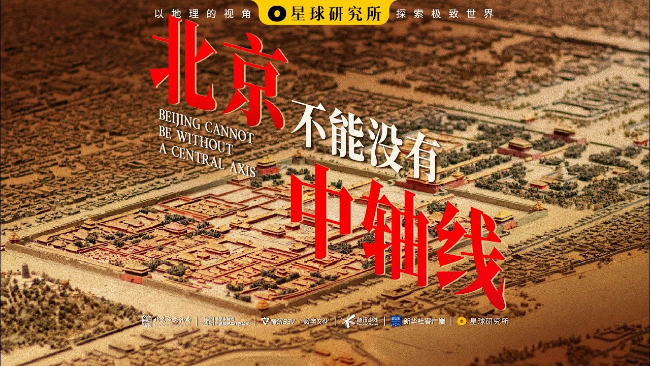 一条“线”也能成功申遗？不愧是中国！拆开北京中轴线，你会看见什么？ | BEIING CANNOT BE WITHOUT A CENTRAL AXIS【星球研究所】