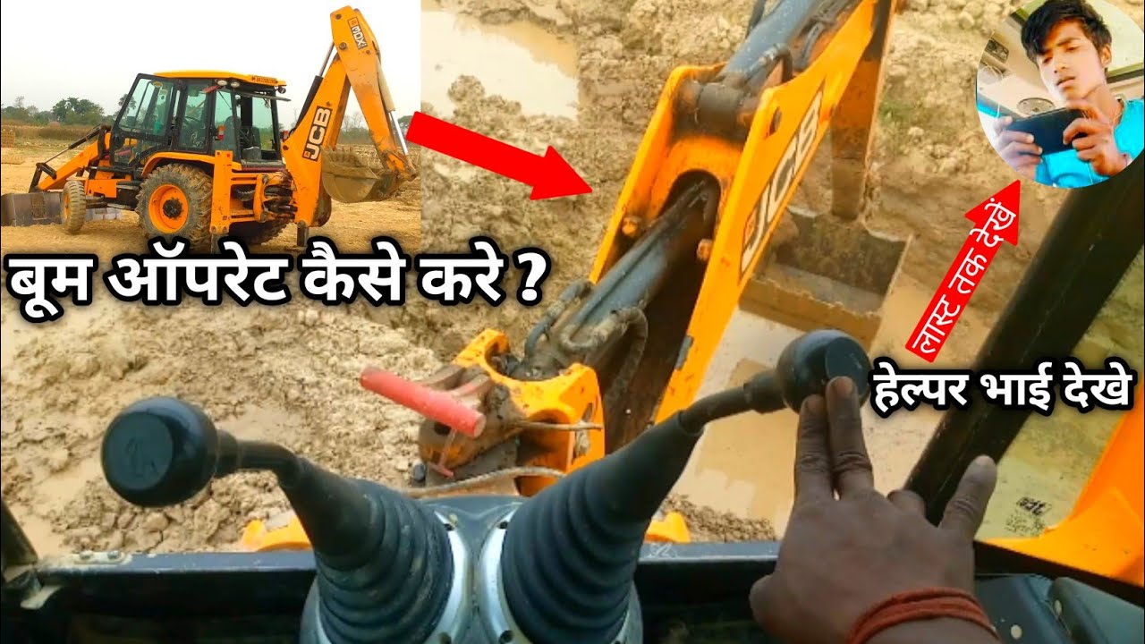 जेसीबी का बूम ऑपरेट कैसे करें ? || बूम लीवर का किया फंक्शन है || हेल्पर भाई और जो सीखना चाहता है  ||