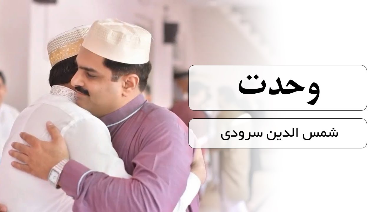 سرود وحدت با صدای شمس الدین سرودی
