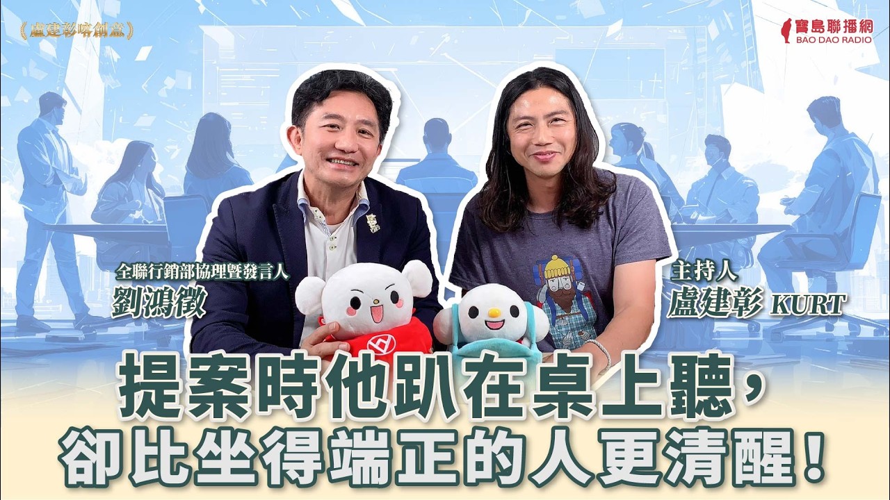 提案時他趴在桌上聽，卻比坐得端正的人更清醒！│盧建彰 ft. 劉鴻徵 全聯行銷部協理暨發言人