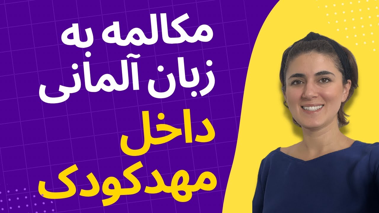 مکالمه در مهدکودک به آلمانی | مکالمه کاربردی آلمانی