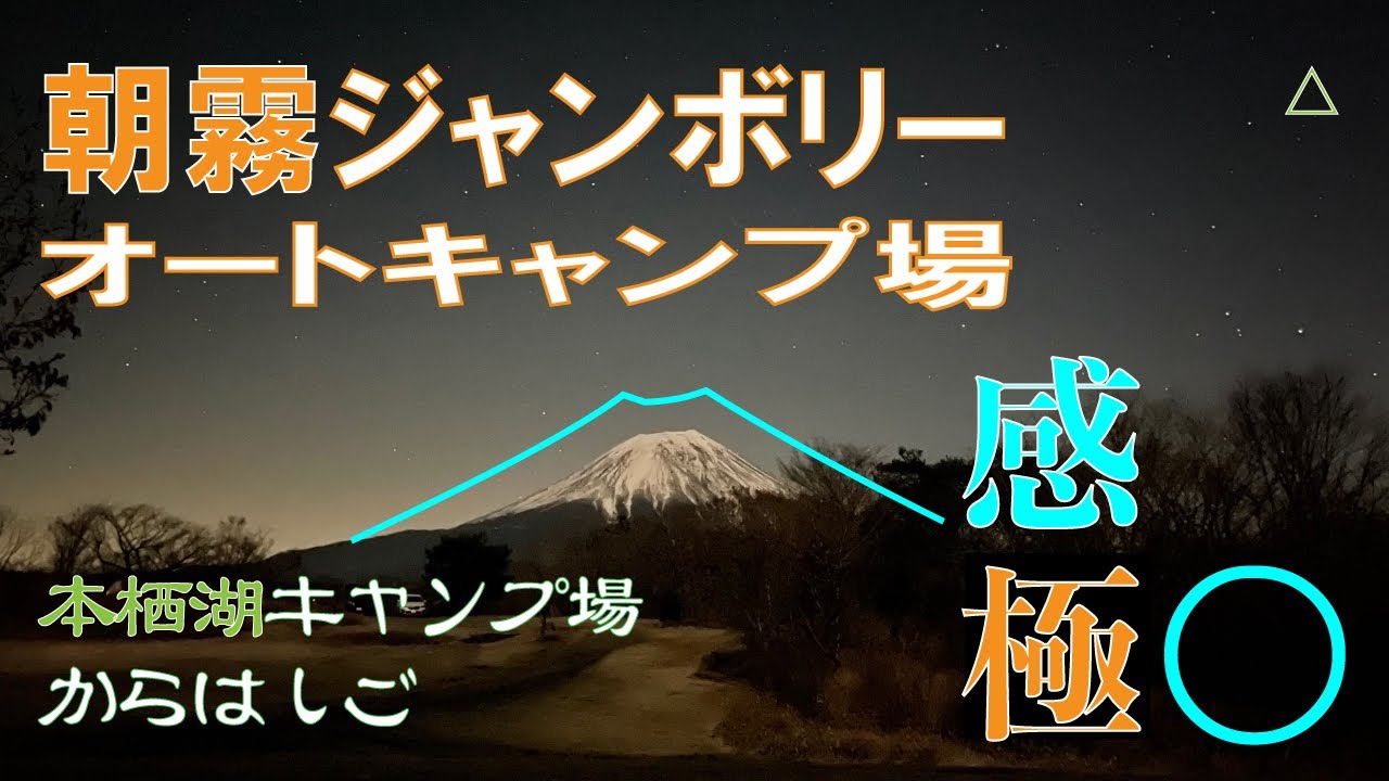 【ソロキャンプ】朝霧ジャンボリーオートキャンプ場〜本栖湖キャンプ場からキャンプ場をはしご〜（個人的に）感極まる パンダ TC+ 泊