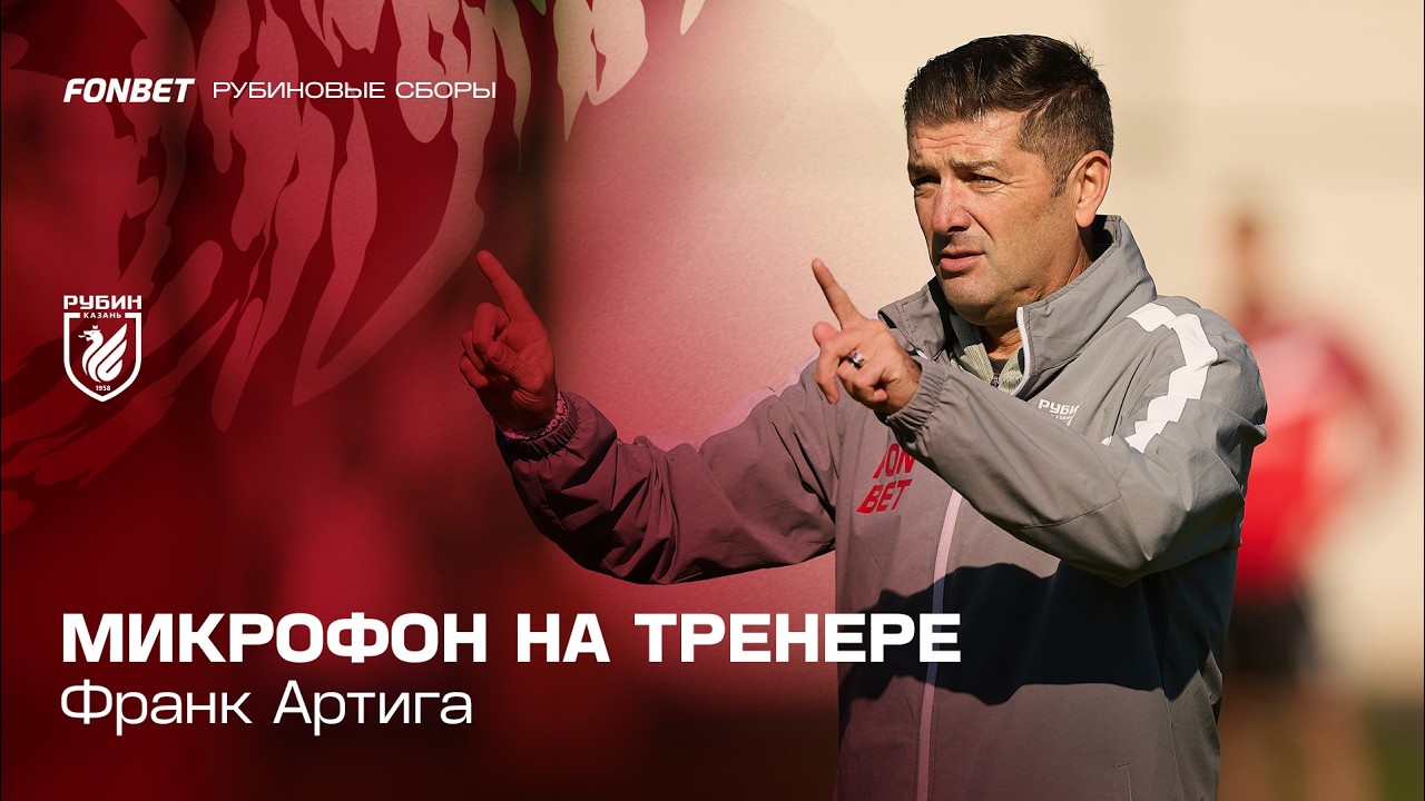 Микрофон на Франке Артиге: работа на тренировке, роль переводчика и разговор с Васильевым