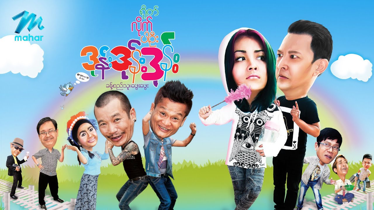 #မြန်မာဇာတ်ကား စ/ဆုံး ရိုက်လိုက်ပါဦးဒုန်းဒုန်းဒုန်း ခန့်စည်သူ ဖွေးဖွေး #myanmarmoives #khantsithu