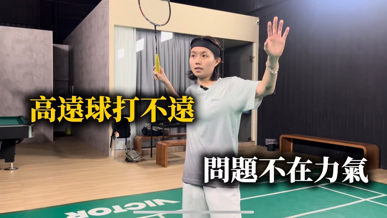 【慢一拍】高遠球打不遠？以為是沒力，後來才發現不是