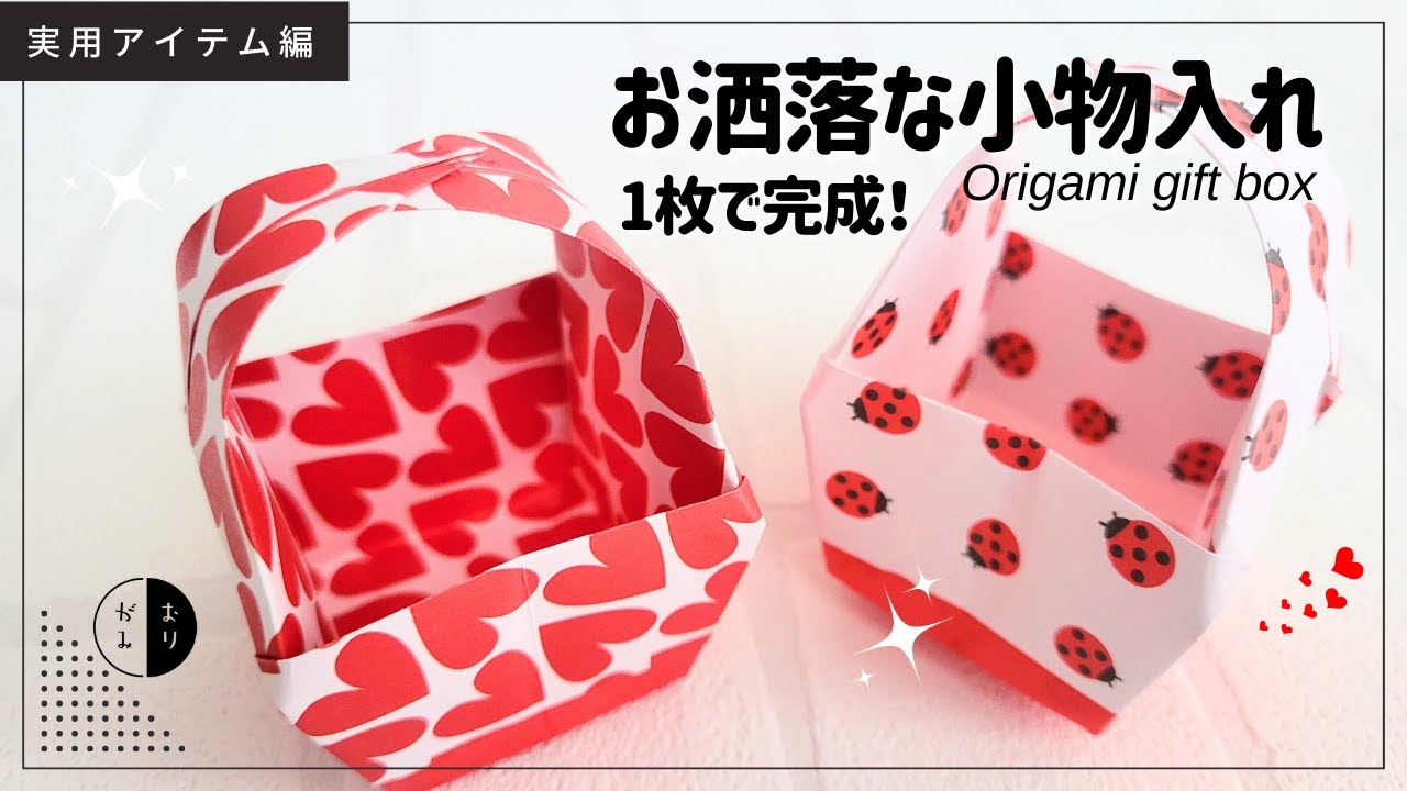 【折り紙】１枚ですぐ完成！お洒落な『小物入れ』origami gift box