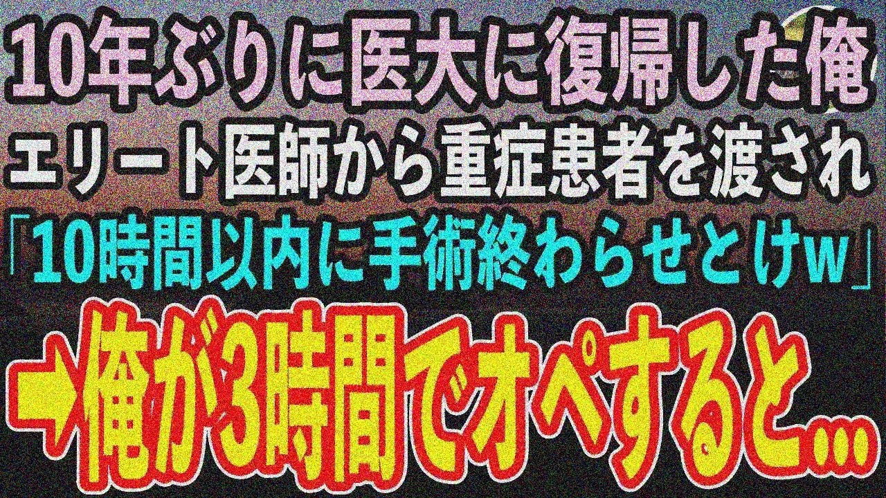 【感動する話】10年ぶり医大復帰、知らないエリート医から重症患者預かり「10時間以内に手術しろw」→3時間で完璧オペ【泣ける話いい話スカッと朗読】