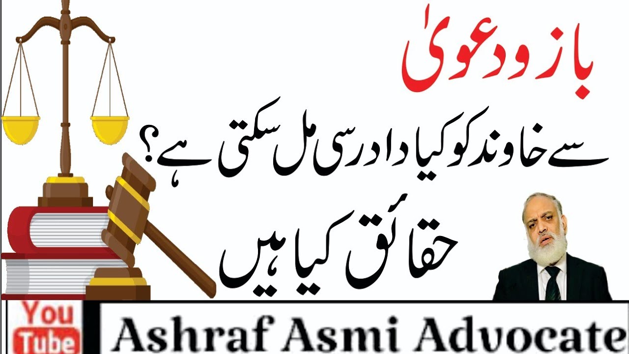 بازو دعوی کے کیس سے خاوند کس طرح استفادہ کر سکتا ہے۔