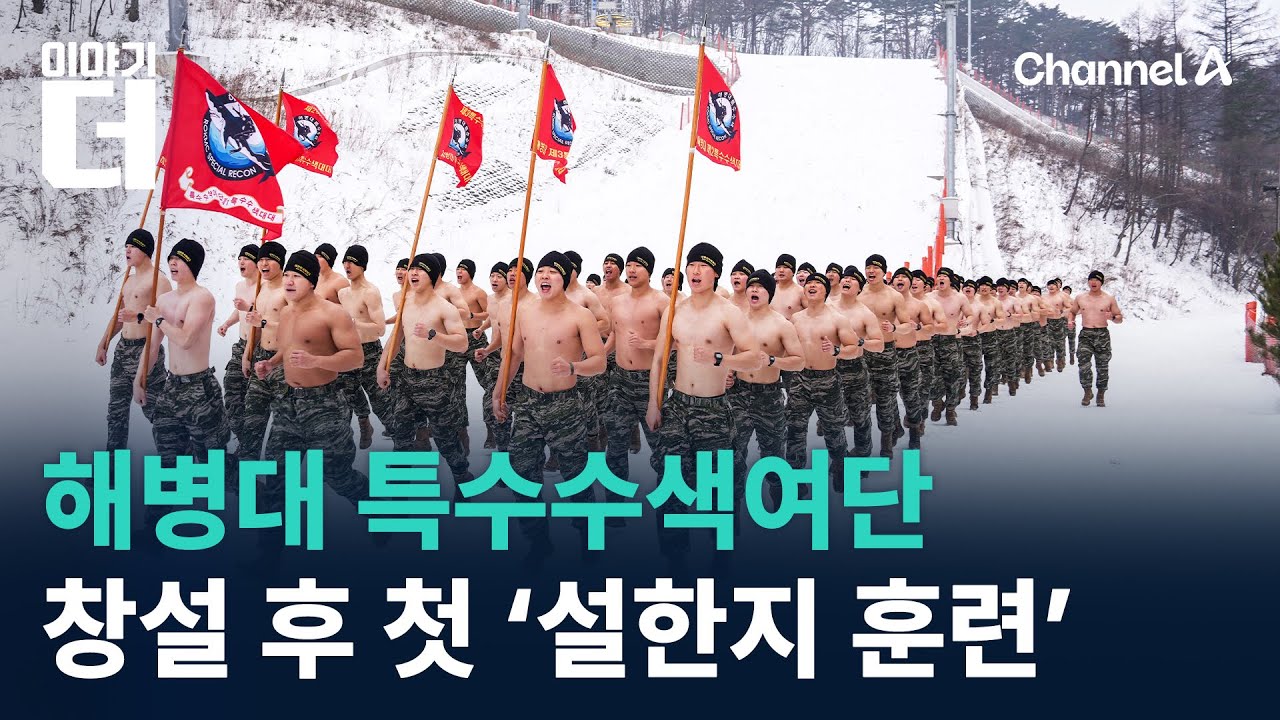 해병대 특수수색여단, 창설 후 첫 ‘설한지 훈련’ / 채널A / 이야기 더