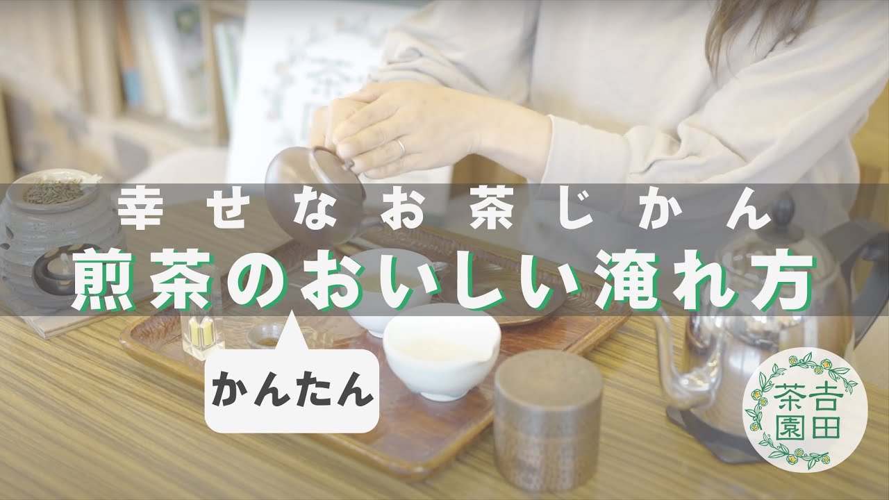 簡単でお茶の美味しい淹れ方「煎茶ひとり分」〜𠮷田茶園〜