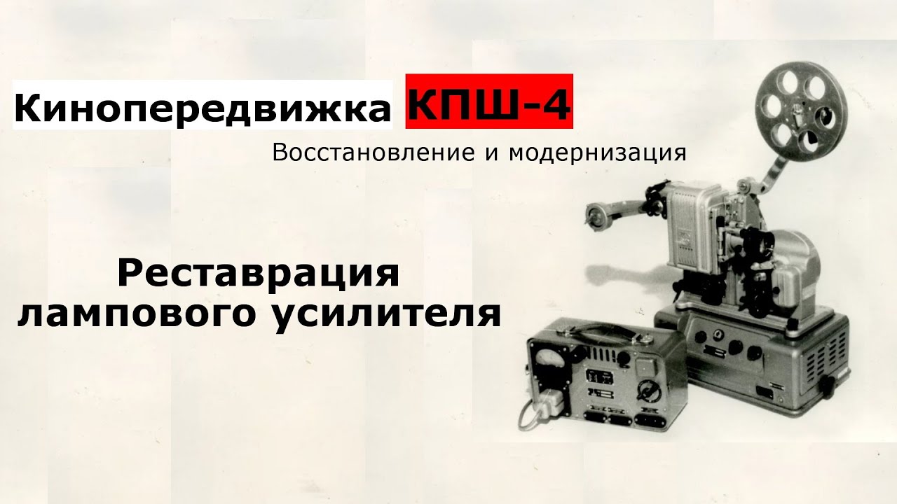 Часть 3.Реставрация лампового усилителя кинопередвижки КПШ-4