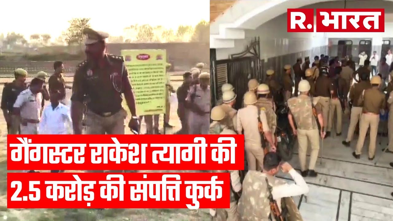 Saharanpur: गैंगस्टर Rakesh Tyagi पर CM Yogi की पुलिस का एक्शन, कुर्क की ढाई करोड़ की संपत्ति ! UP