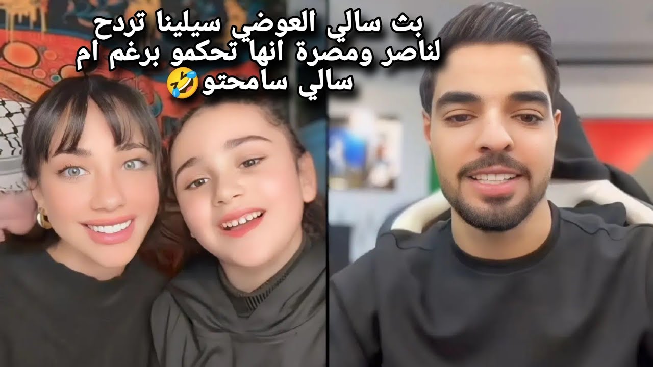 بث سالي العوضي سلينا تردح لناصر ومصرة تحكمو برغم ام سالي فزعتلو🤣1/11/2024جزء رابع