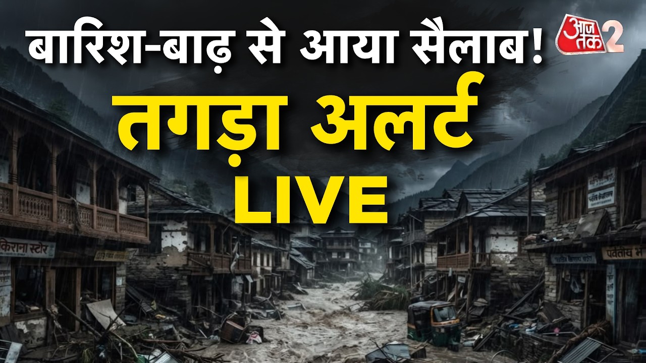 AAJTAK 2 LIVE | WEATHER UPDATE | शहर-शहर बारिश बाढ़ से कैसे हालात? | AT2 LIVE