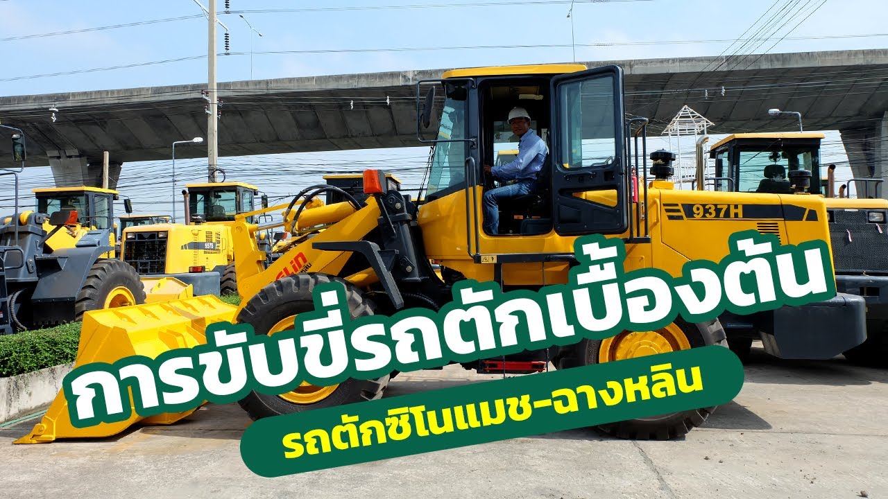 การขับขี่รถตักเบื้องต้น l รถตักซิโนแมช-ฉางหลิน (Sinomach-Changlin)