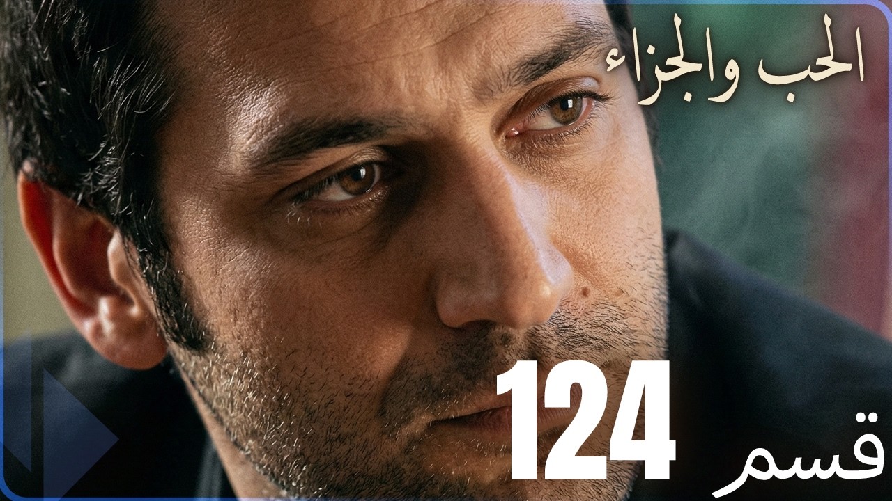 مسلسل عشق و جزاء - الحلقة 124