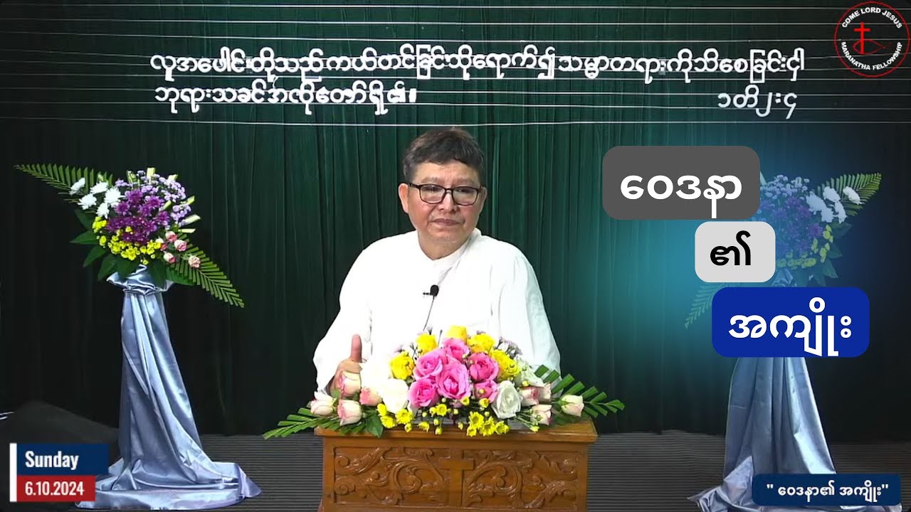 Rev : Saw Patrick | ''ဝေဒနာ၏ အကျိုး'' 6.10.2024 ( Sunday )