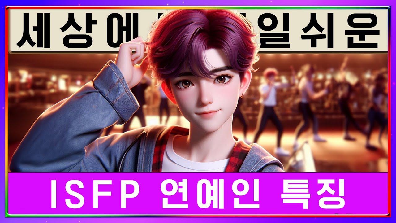 [MBTI] ISFP Celebrity Características Sezelsch│Найти самый простой развлекатель ISFP в мире (sub)