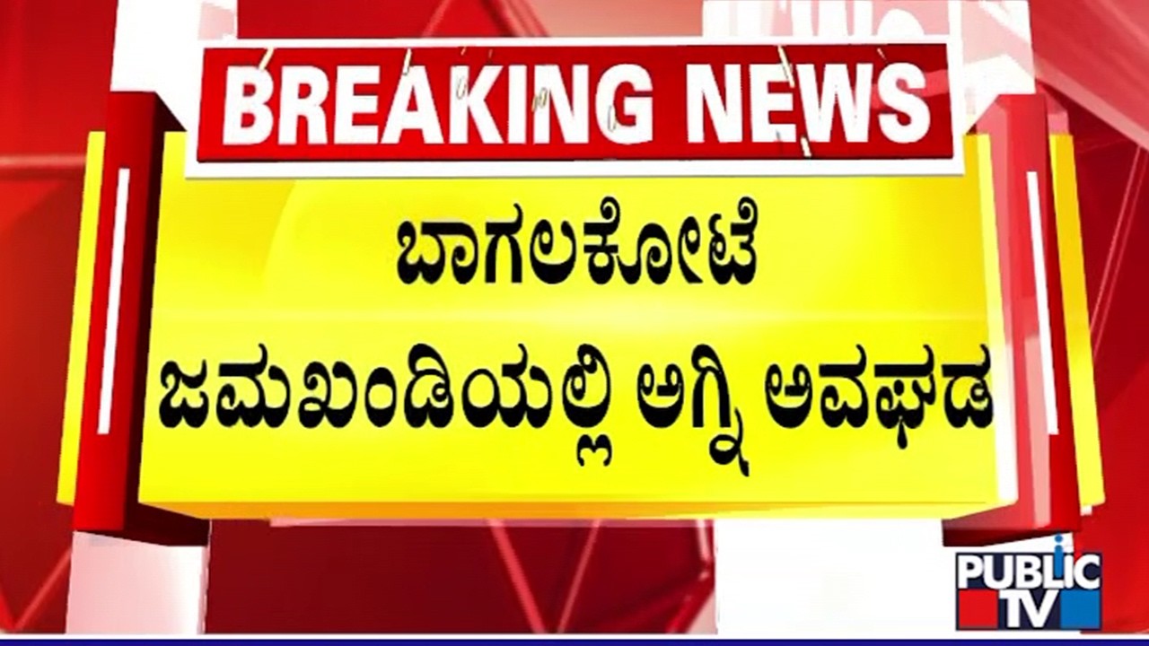 Furniture Shop Gutted In Fire In Jamakhandi | Bagalkot