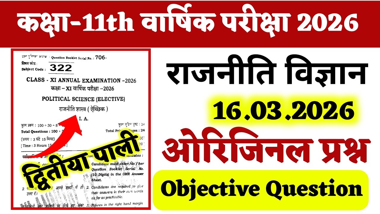 16 March 11th Political Science Real Objective Question Paper | 11th pol science out question