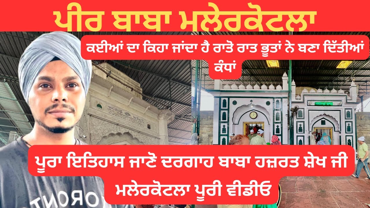 history of Dargah Baba Hazrat Sheikh ji malerkotla || ਦਰਗਾਹ ਬਾਬਾ ਹਜ਼ਰਤ ਸ਼ੇਖ ਜੀ ਮਲੇਰਕੋਟਲਾ ਦਾ ਇਤਿਹਾਸ