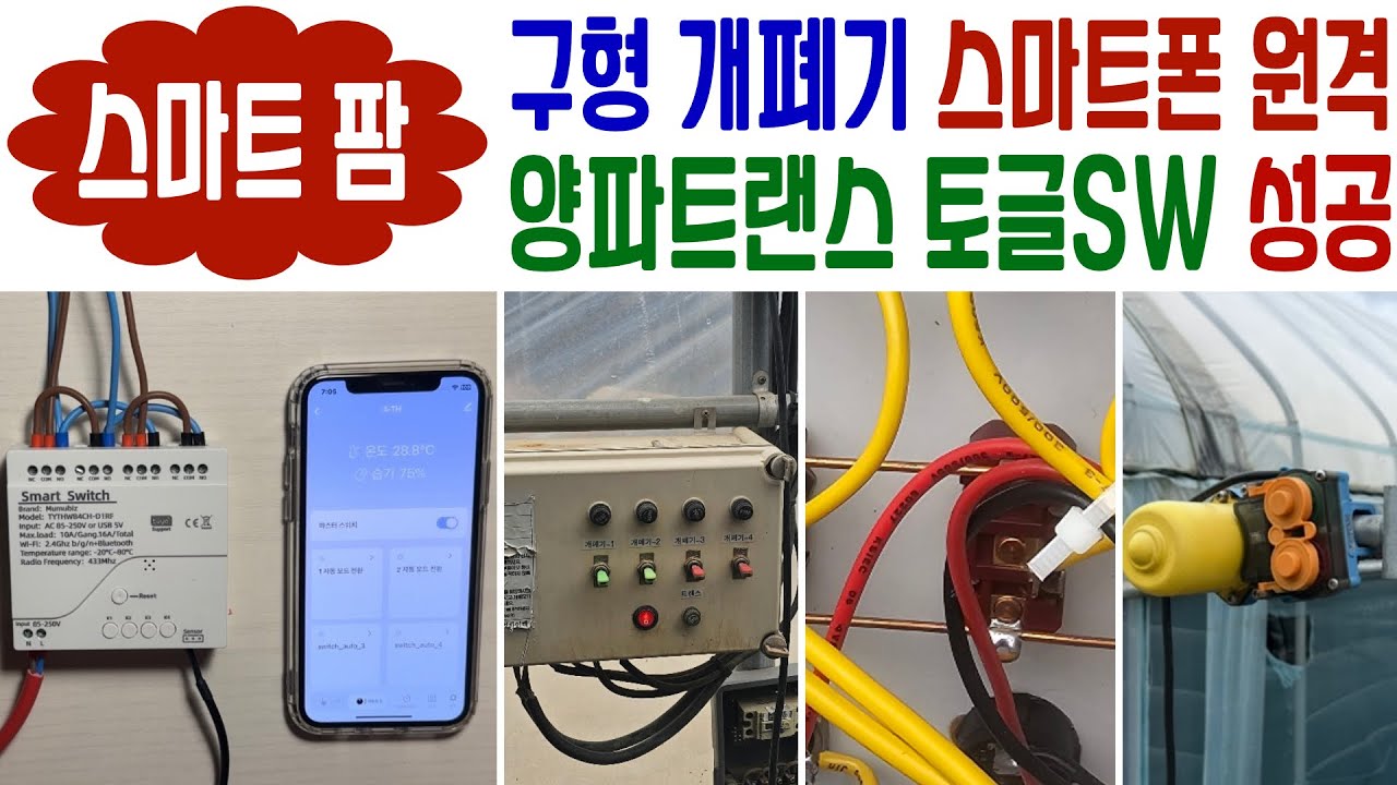 [스마트팜1]구형 비닐하우스 개폐기(양파 트랜스, 3단 토글스위치) 스마트폰으로 열고 닫는 방법
