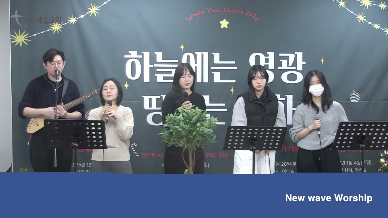 [New Wave Worship-주일찬양_26.01.04]