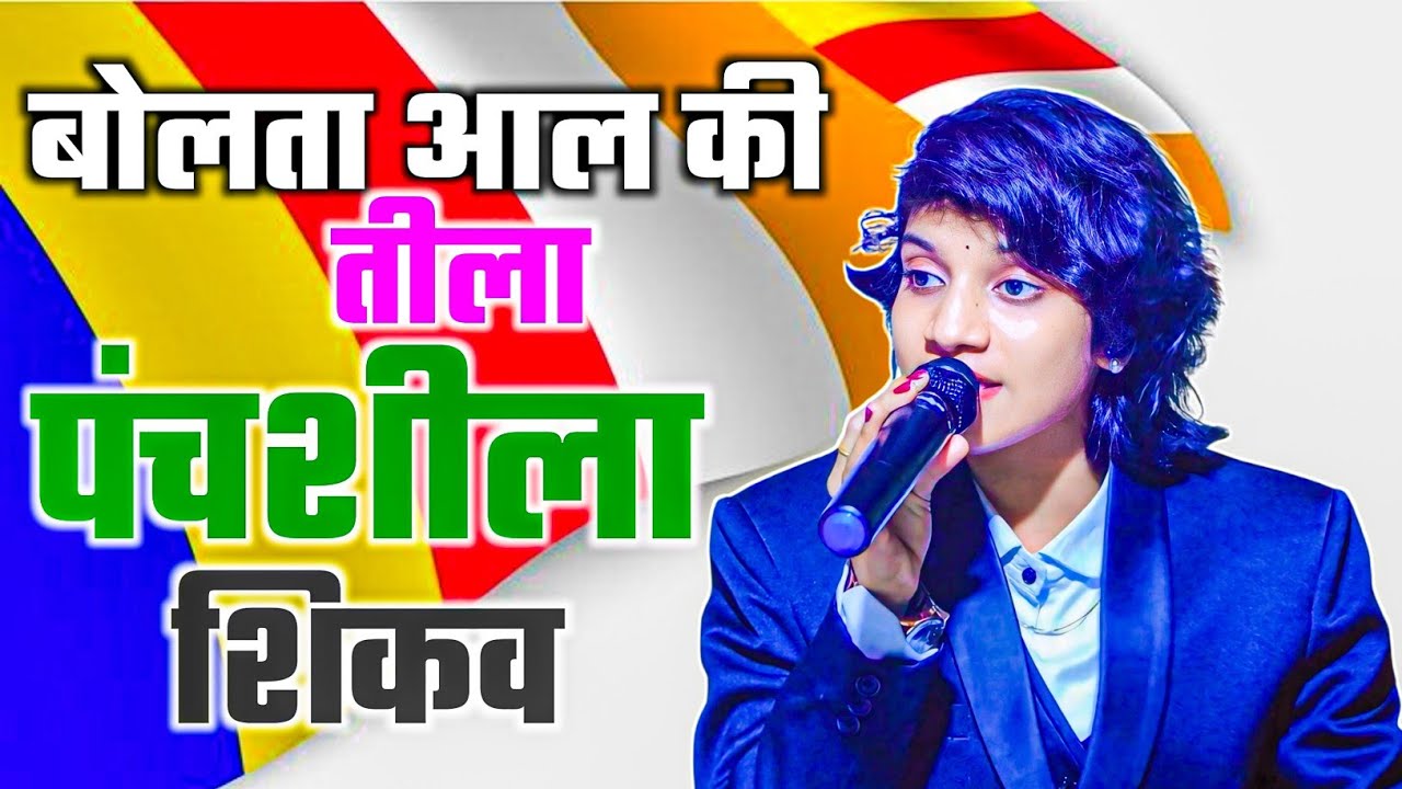 पंचशीला शिकव माय | Panchshila Shikav Maay | Nalanda Sangvikar Bhim Buddha Song || Voice Of Artis