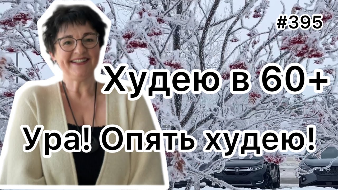 #395❤️Как настроить себя на « похудательную» волну. Снижаю вес с настроением !!!👍