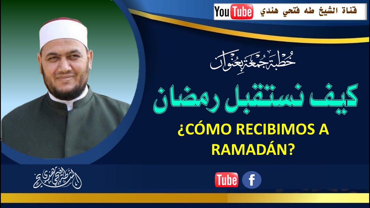 خطبة جمعة بعنوان  كيف نستقبل رمضان  للشيخ طه فتحي هندي