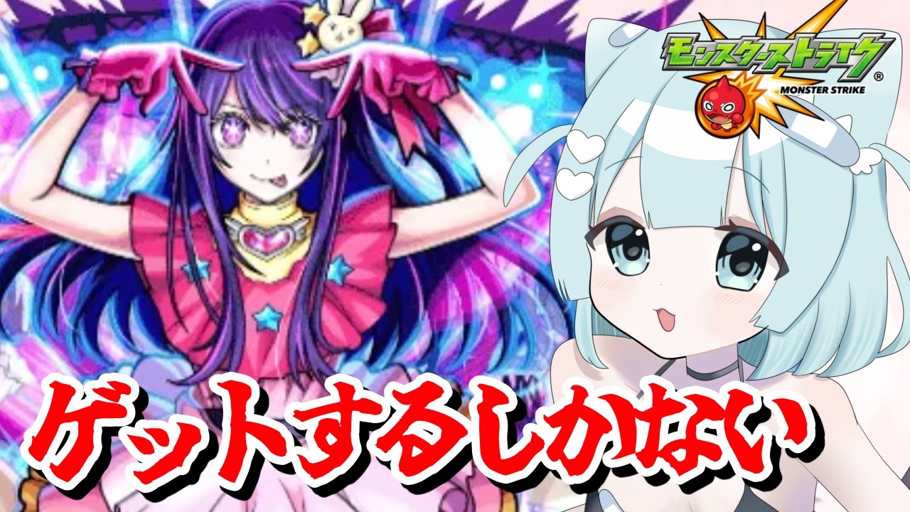 🔴【 #モンスト 】どうやら強すぎるアイをゲットするガチャ配信！推しの子【 #モンスターストライク / 小猫丸ちゅる / #個人Vtuber 】
