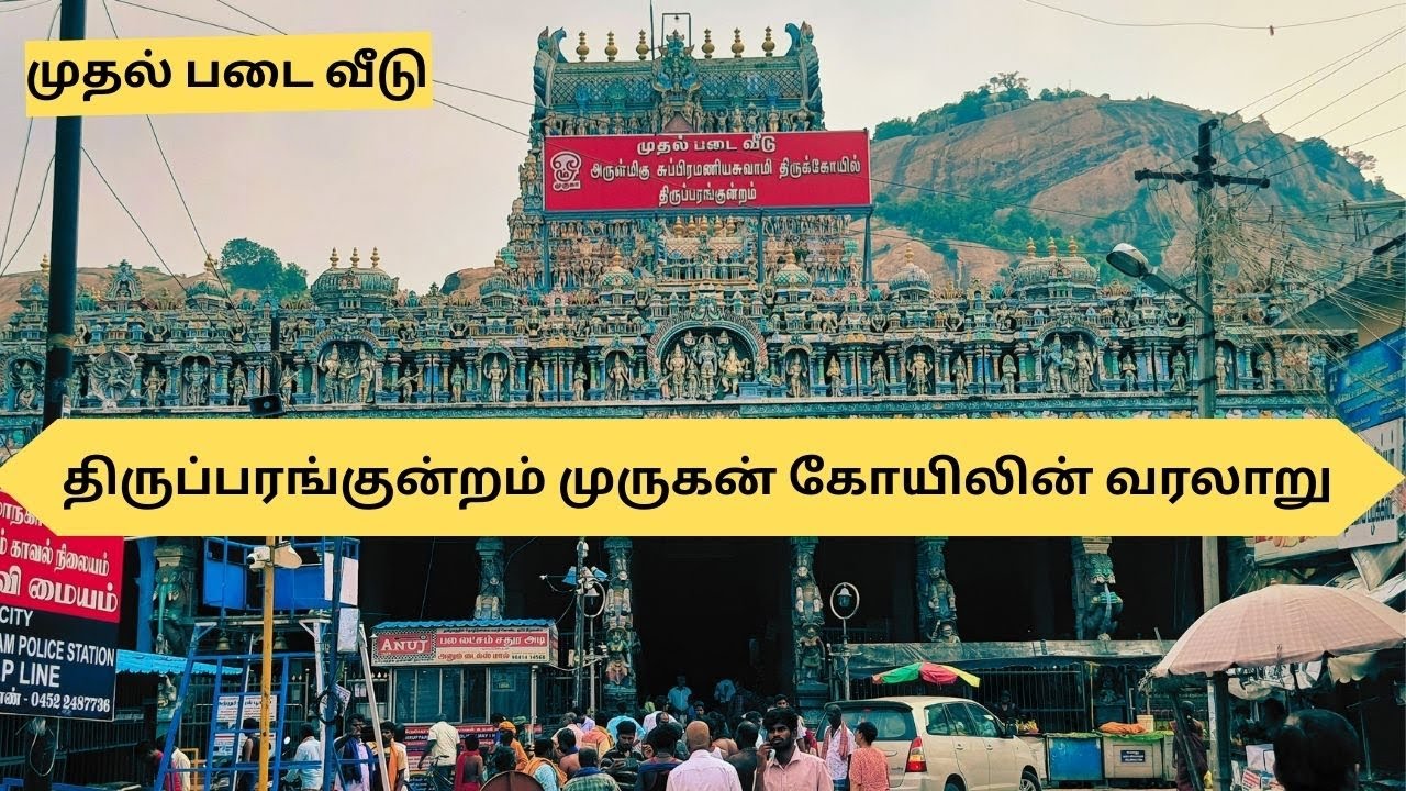 Thiruparankundram Murugankovil varalaru |திருப்பரங்குன்றம் முருகன் கோவில் | thiruparankundram kovil|