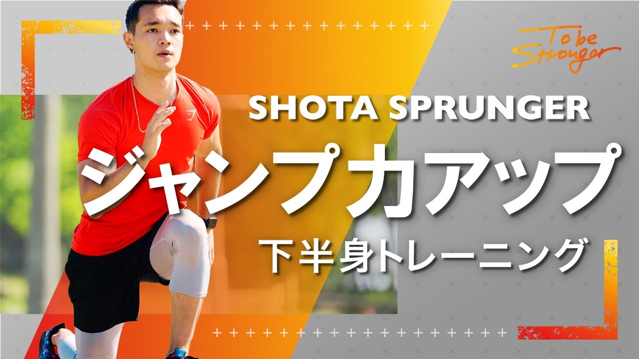 【ジャンプを高める】5分で出来る下半身ジャンプトレーニング